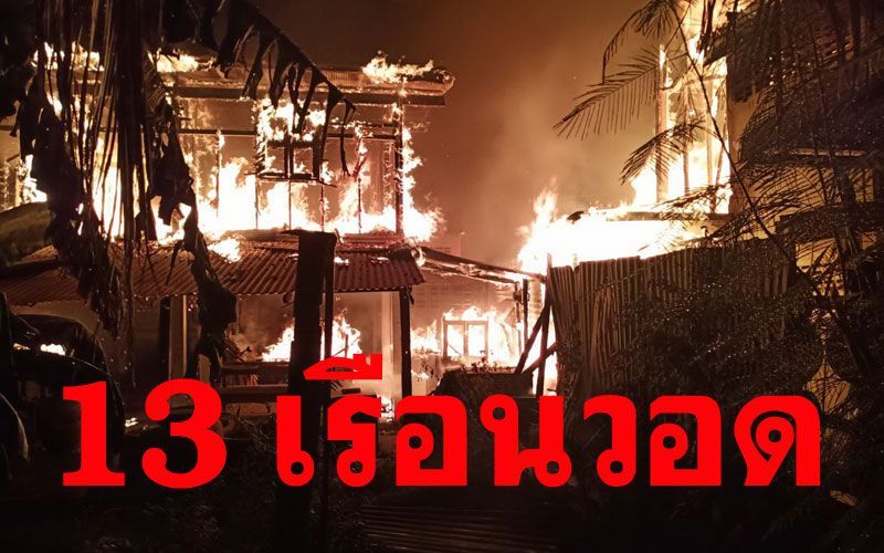 ตี3ระทึก! เพลิงโหมไหม้รุนแรงห้องแถว'ถ.ปากแพรก' 2ชั่วโมงสกัดวุ่น