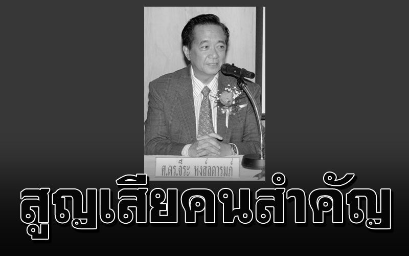 อาลัย'ศ.ดร.จีระ หงส์ลดารมภ์' นักเศรษฐศาสตร์ทรัพยากรมนุษย์-เจ้าของแนวคิดChira Way