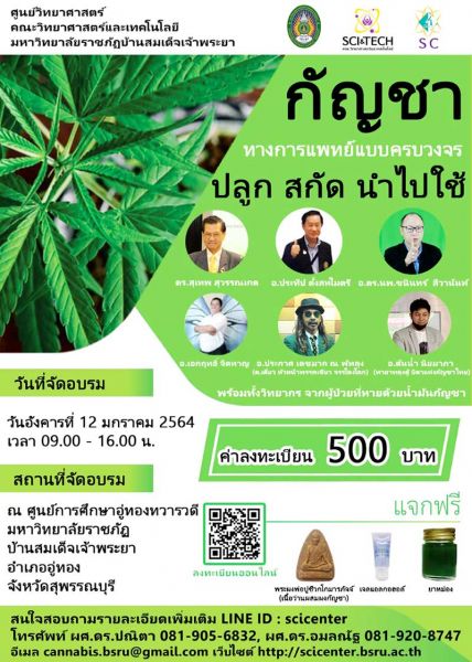 ราชภัฏบ้านสมเด็จเจ้าพระยา รวมกูรูกัญชา เปิดอบรม ‘กัญชาทางการแพทย์แบบครบวงจร’