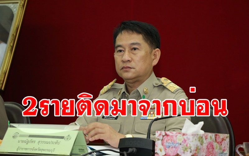 ด่วน! สุพรรณบุรีติดโควิดอีก 2 ราย พบไป 'บ่อนไก่ที่ป่าโมก' อ่างทอง