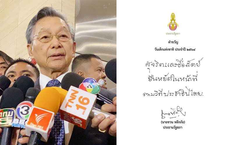 'ชวน'มอบคำขวัญวันเด็กปี64 'สุจริตและซื่อสัตย์ ยืนหยัดในหน้าที่ ตามวิถีประชาธิปไตย'