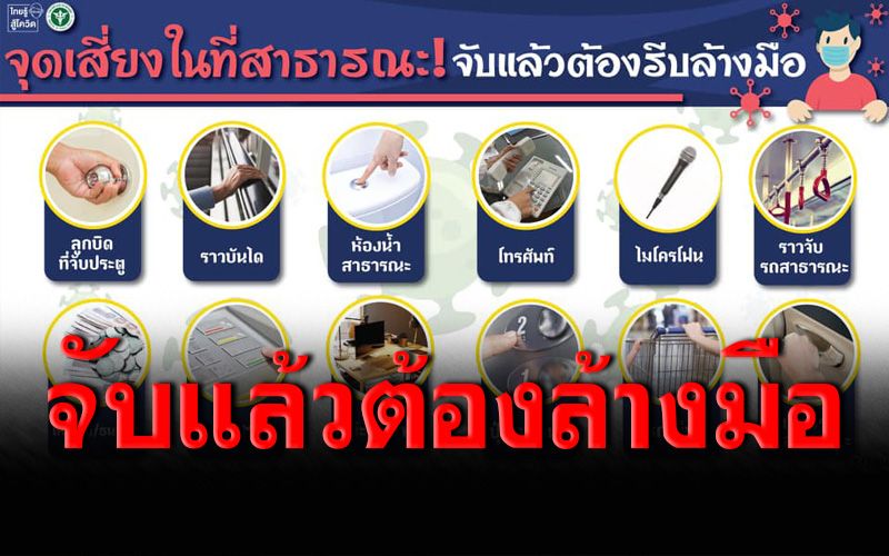 12จุดเสี่ยง! จับแล้วต้องล้างมือป้องกันโควิด-19