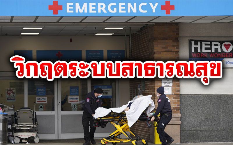 ระบบสาธารณสุขสหรัฐฯเสี่ยง‘ล่มสลาย’ หลังยอดโควิด-19พุ่งไม่หยุด