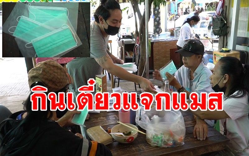'พ่อค้าชัยนาท' จัดโปรสู้โควิด-19 รอบสอง 'กินเตี๋ยวแจกแมส' ลูกค้า