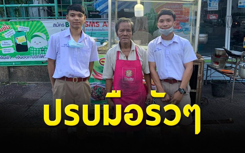 ชื่นชม! เด็ก นร.เมืองคอนช่วยกันซื้ออุปกรณ์-หลอดไฟ ติดให้ลุงร้านตามสั่งข้างทาง