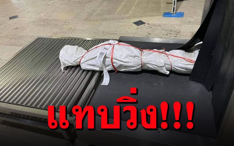 อย่าหาทำอีกนะ!! จนท.สนามบินแทบขวัญกระเจิง เจอผดส.ห่อสิ่งโหลดขึ้นเครื่อง