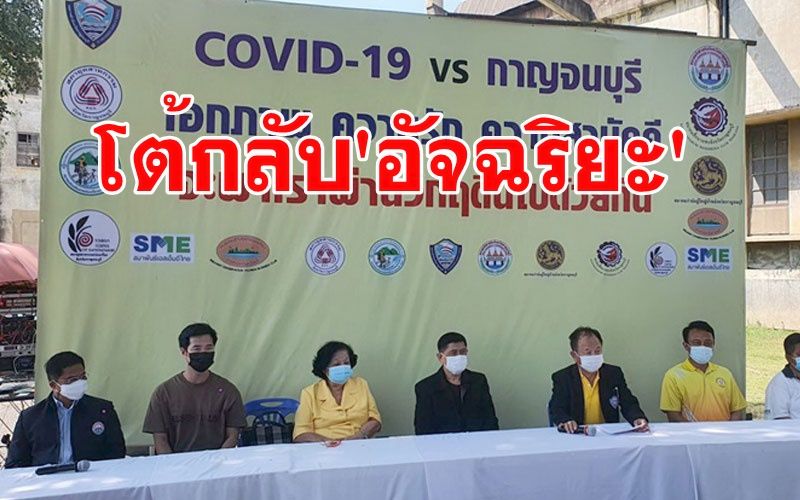 10 ภาคีเครือข่ายกาญจน์รวมตัวโต้ 'อัจฉริยะ' กล่าวหาต้นเหตุนำแรงงานไปแพร่เชื้อโควิด