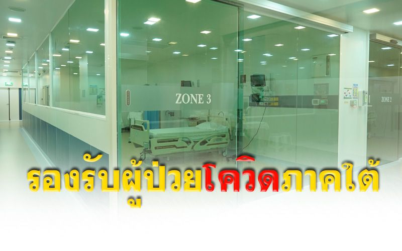 หอผู้ป่วยแยกโรคติดเชื้อทางเดินหายใจ ‘รพ.สงขลาฯ’ พร้อมรองรับผู้ป่วยโควิด-19 ทั่วภาคใต้