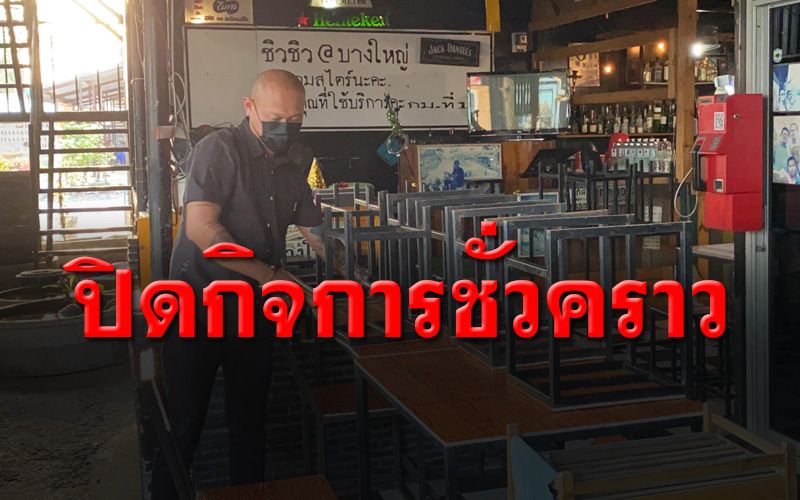 เจ้าของร้านอาหารย่านบางใหญ่ ปิดกิจการชั่วราว วอนรัฐเยียวยากระทบพิษโควิด