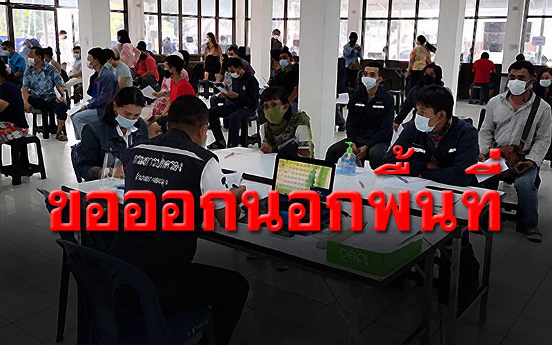 ‘ระยอง-ชลบุรี’แห่ขออนุญาตเดินทางออกนอกพื้นที่เขตควบคุมสูงสุดเข้มงวด