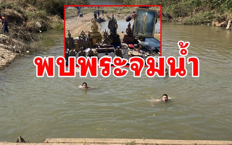 เด็กลงเล่นน้ำคลองชวดโพธิ์พบพระพุทธรูปหลายองค์จมอยู่ใต้บาดาล