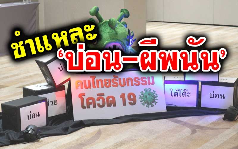 วงเสวนาชำแหละ‘บ่อน-ผีพนัน’แพร่โควิด ‘โยกย้าย’มีต้นทุน ดันผุด‘ธุรกิจสีเทา’