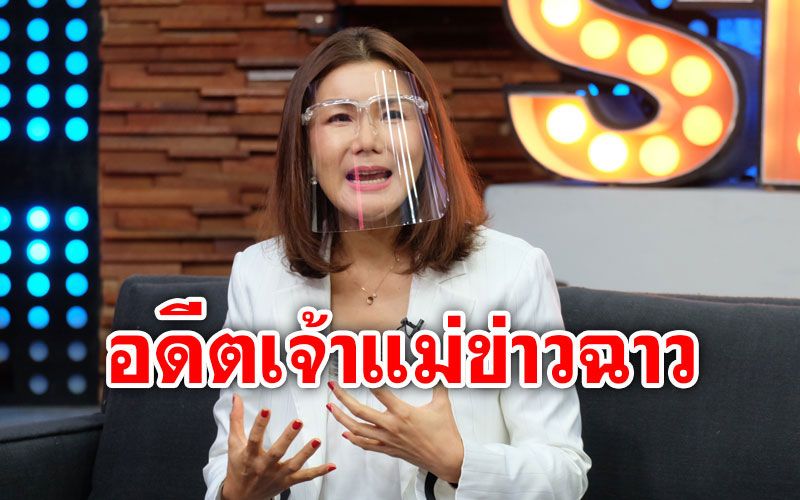 อดีตเจ้าแม่ข่าวฉาว 'จ๋า ญาสุมินทร์'เผยทำธุรกิจเจ๊งใช้หนี้ 10 ปียังไม่หมด