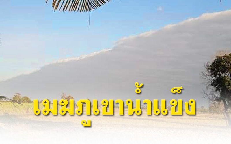 หาดูยาก! ก้อนเมฆคล้ายภูเขาน้ำแข็งยาวหลายกิโล เชื่อพบเห็นจะโชคดี