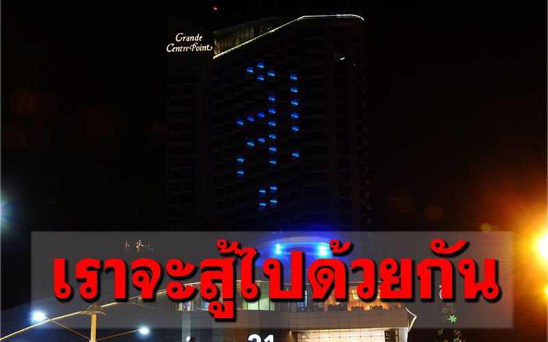 โรงแรมดังพัทยาเปิดไฟห้องพักว่า'สู้' ส่งกำลังใจถึงคนไทยฝ่าวิกฤตโควิด