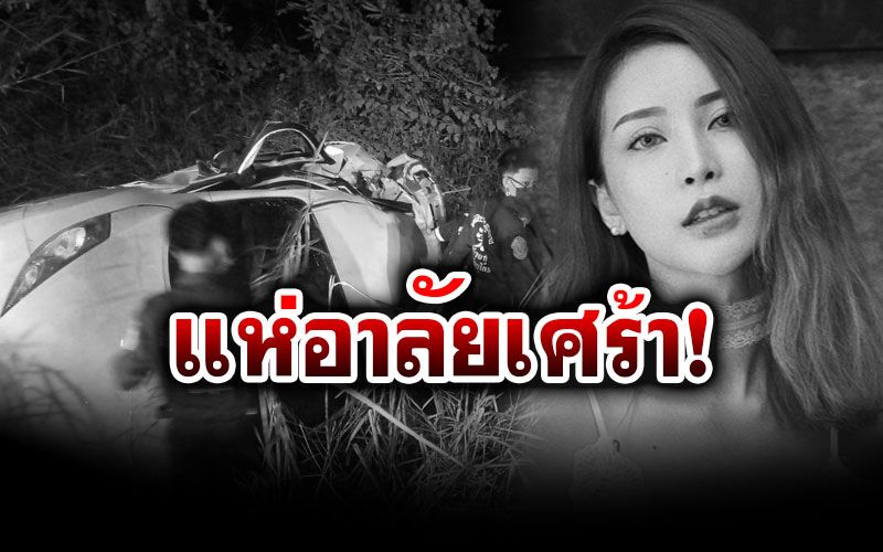 'พิพลอย'เน็ตไอดอลชื่อดัง นั่งเก๋งชนเสาไฟตกข้างทางดับ ชาวเน็ตแห่อาลัย