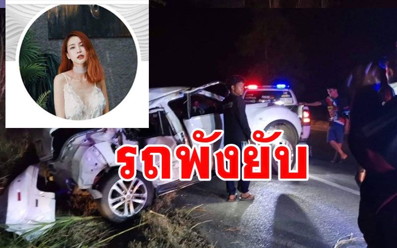 เก๋ง 'พิพลอย' เน็ตไอดอลชื่อดังชนเสาไฟตกข้างทางเสียชีวิตคาดคนขับหลับใน