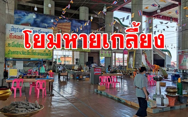 โควิดกระทบ 'วัดโกรกกราก' สุดเงียบเหงาไร้ญาติโยมมาทำบุญกราบพระขอพร