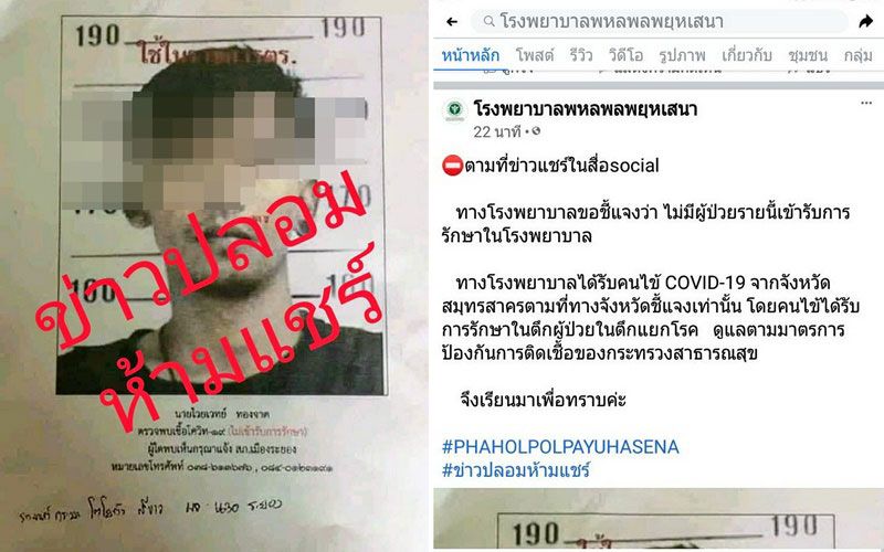 อย่าแชร์! รพ.พหลฯแจ้ง'ข่าวปลอม'หลังพบมือดีโพสต์ชายชาวระยองติดโควิดหนีจาก รพ.