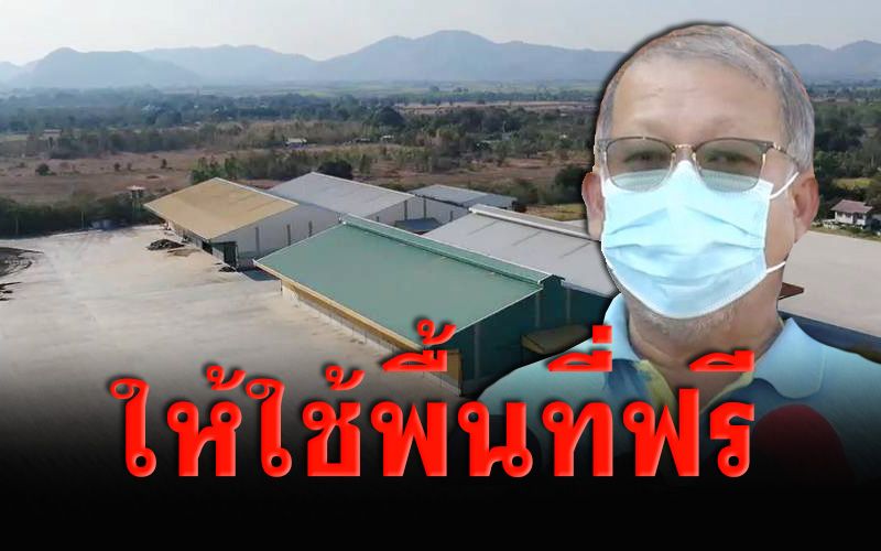 ‘เสี่ยโรงสี' ใจถึงพึ่งได้เปิดพื้นที่โกดังกว่า 50 ไร่ จัดตั้ง รพ.สนามฟรี