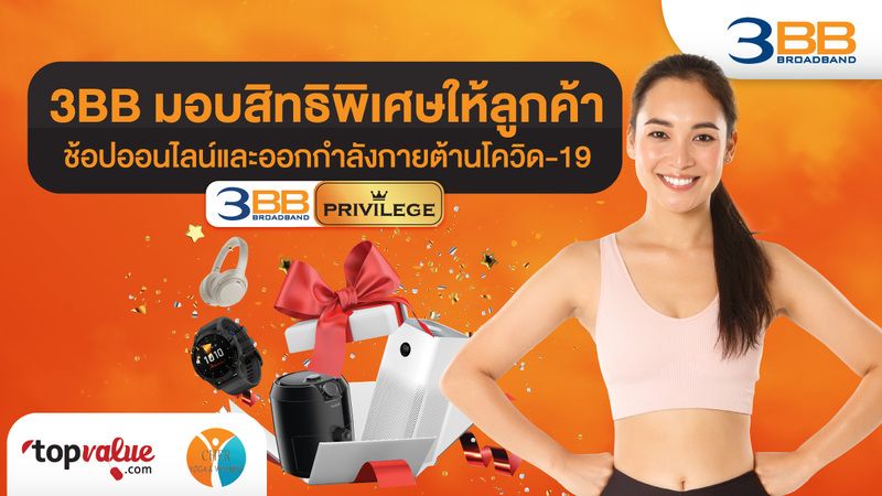 3BB มอบสิทธิพิเศษให้ลูกค้าช้อปออนไลน์และออกกำลังกายต้านโควิด– 19