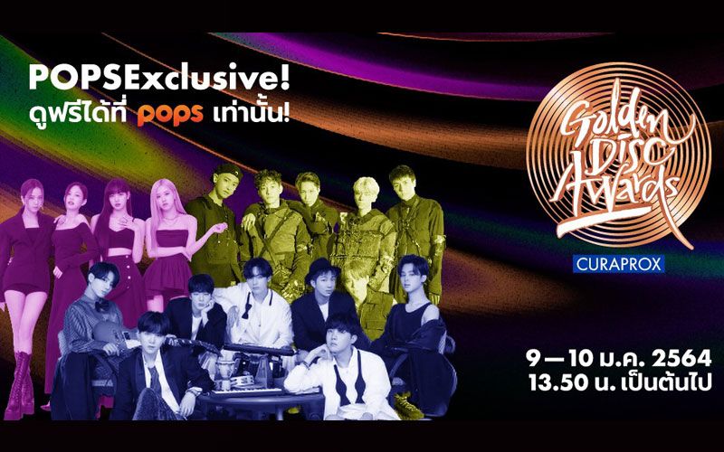 POPS App ถ่ายทอดสด Golden Disc Awards ครั้งที่ 35 รับชมฟรี! พร้อมเกาหลีใต้ในวันที่ 9 -10 ม.ค.นี้