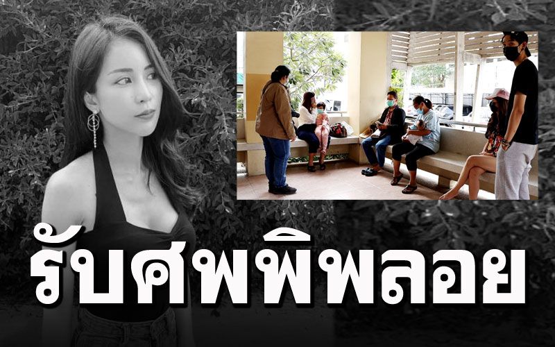 พ่อ'พิพลอย'เล่านาทีเกิดเหตุ กำลังวิดีโอคอลหาขณะกำลังเดินทาง
