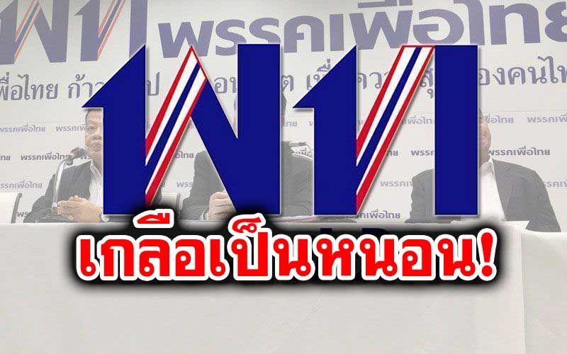ด่วนที่สุด!‘เพื่อไทย’เจอเกลือเป็นหนอน โน้มน้าว ส.ส.ร่วมพรรค ถอนชื่อถอด‘สิระ’