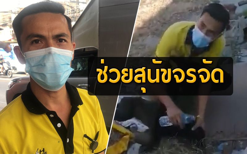 ชาวเน็ตแห่ชื่นชม พนง.ส่งของช่วยสุนัขป่วยหาหมอ เศร้ายื้อชีวิตน้องไม่ได้