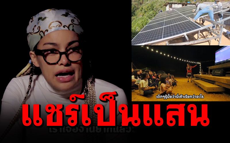 'พิมรี่พาย'ขึ้นดอยมอบของขวัญวันเด็ก ควัก5แสนติดโซล่าเซลล์ให้ (คลิป)
