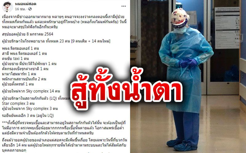 'หมอแม่สอด'โอด'ฉุกละหุก-รุนแรง'จนอยากร้องไห้ หลังรับกลุ่มเสี่ยง40จากเมียนมา