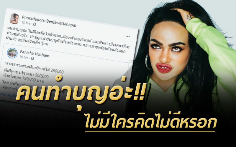 ‘พิมรี่พาย’ โพสต์แล้ว! หลังเจอดราม่าเงินบริจาค5แสน เผย‘คนทำบุญอ่ะไม่มีใครคิดไม่ดีหรอก’