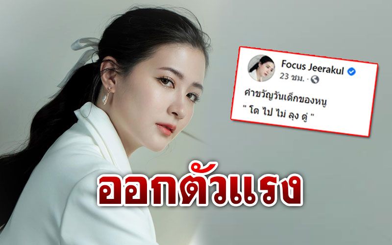 'โฟกัส จีระกุล'ฟาดแรง! โพสต์แต่งคำขวัญวันเด็ก'โต ไป ไม่ ลุง ตู่'