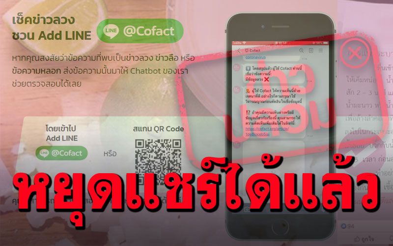 ‘โคแฟค’เผย5ข่าวลวงสังคมไทยยุคโควิดระบาด เฉลยแล้วแต่ยังแชร์ซ้ำไป-มา