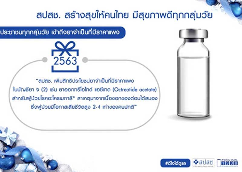 แพทย์แนะผู้ป่วยโรคอะโครเมกาลี ใช้สิทธิ์ผู้ป่วยบัตรทองรักษาฟรีได้แล้ว