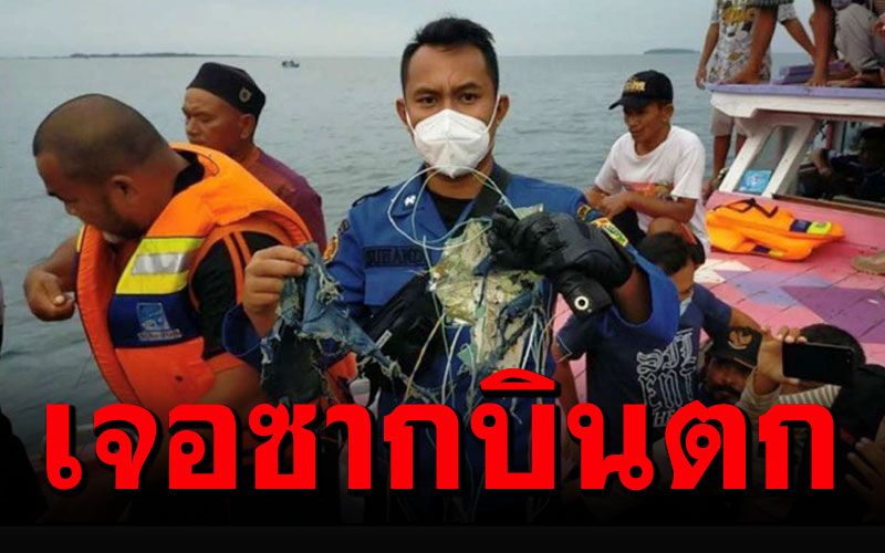 พบสัญญาณ'กล่องดำ' พร้อมชิ้นส่วนมนุษย์-ซากเครื่องบินอิเหนาตก