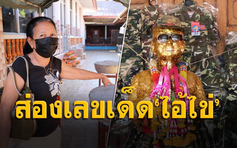 สาวดวงเฮงสมุทรปราการนำเงินร่วมสร้าง 'ศาลไอ้ไข่' วัดสนามชัย