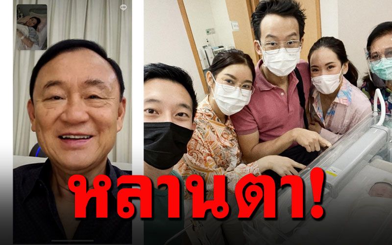 คุณตายิ้มร่า! 'ทักษิณ'วีดีโอคอลหา'อุ๊งอิ๊ง  ตื่นเต้นได้หลานสาว