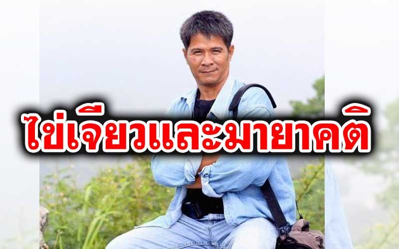 ‘ไชยณรงค์’เลคเชอร์‘เด็กดอย ไข่เจียว ไฟฟ้า โซล่าร์เซลล์’ แนะอย่าแบ่ง‘พวกเขา-พวกเรา’