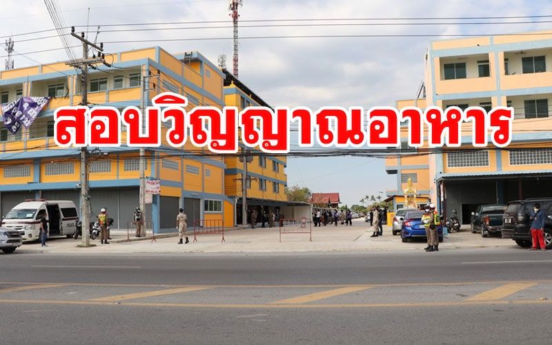 ผู้ว่าฯอ่างทองสั่งตั้งกรรมการสอบ 'ดราม่าวิญญาณอาหาร' ผู้กักตัวในตึกเหลือง