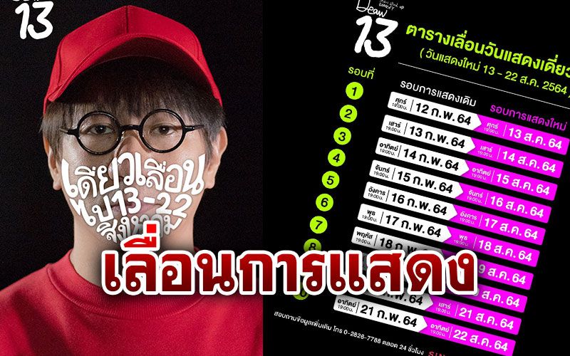 กระทบอีกราย! 'โน้ส อุดม'เลื่อนการแสดง'เดี่ยว 13'เหตุโควิดระบาด