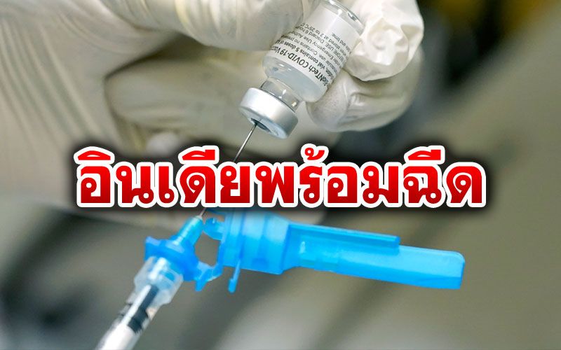 'อินเดีย'เริ่มฉีดวัคซีนต้านโควิดเสาร์นี้ ท่ามกลางอุปสรรคหลายอย่าง
