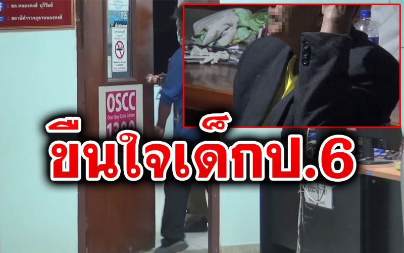 แจ้งจับ'ส.อบต.'เฒ่าหื่น ขืนใจเด็กหญิงป.6 เจ้าตัวขอโทษยอมรับทำจริง​