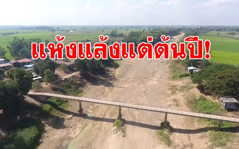 'แม่น้ำยม'พิจิตร! แห้งขอดจนเห็นผืนทราย ส่อแล้งตั้งแต่ต้นปี