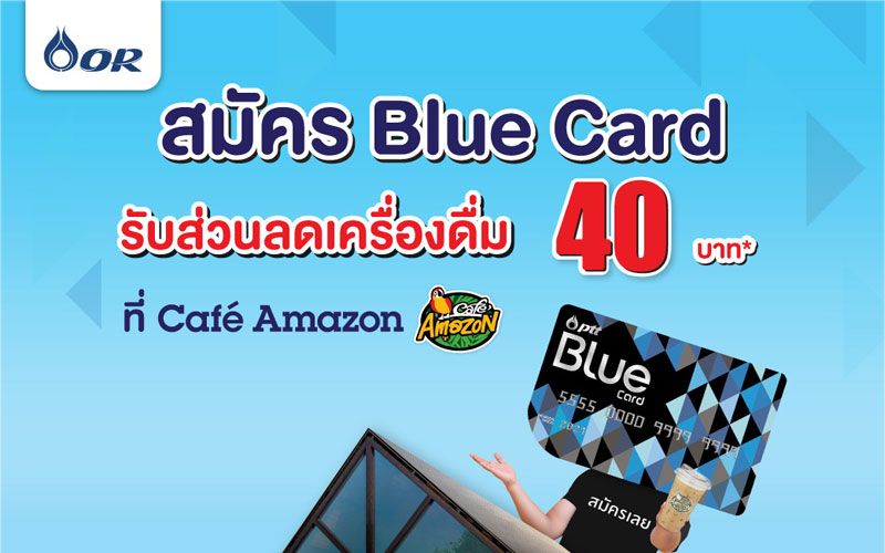 Blue Card มอบสิทธิพิเศษลูกค้า สมัครฟรีวันนี้รับทันที200คะแนน