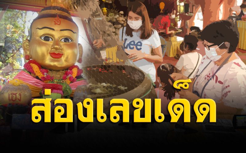 คอหวยโล่งอกส่องเลขเด็ด ‘กุมารเจ้าสัวเฮง’ หลังฉีดพ่นยาฆ่าเชื้อโควิด