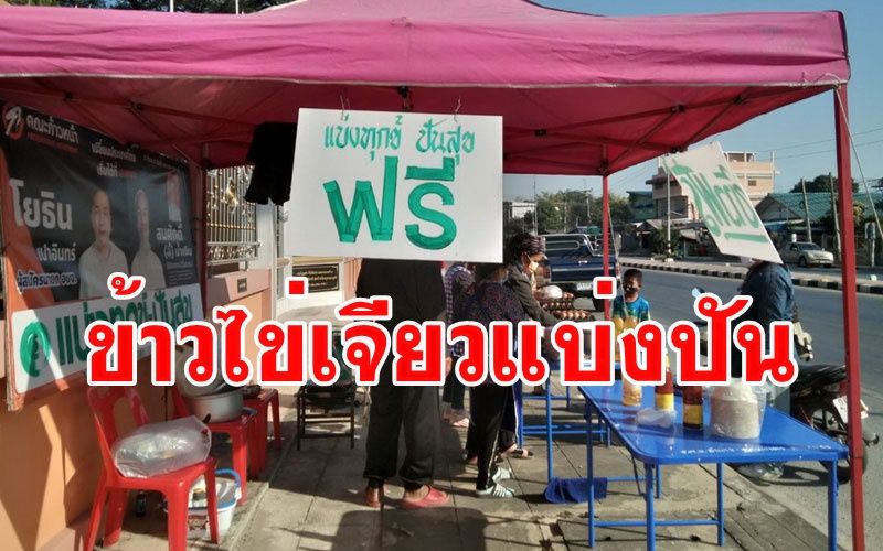น่าชื่นใจ! 'ข้าวไข่เจียวแบ่งปัน' แจกกินฟรีผู้ได้รับผลกระทบจากโควิด - 19