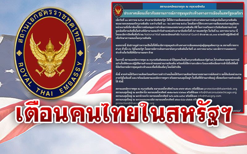 สถานทูตฯเตือนคนไทยในสหรัฐฯ ระวังตัววันสาบานตนประธานาธิบดี