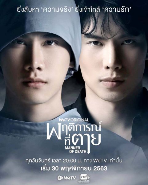 กระแสแรงขึ้นแท่นโกอินเตอร์  WeTVดันซีรีส์ ‘พฤติการณ์ที่ตาย’ ดังไกลถึงญี่ปุ่น