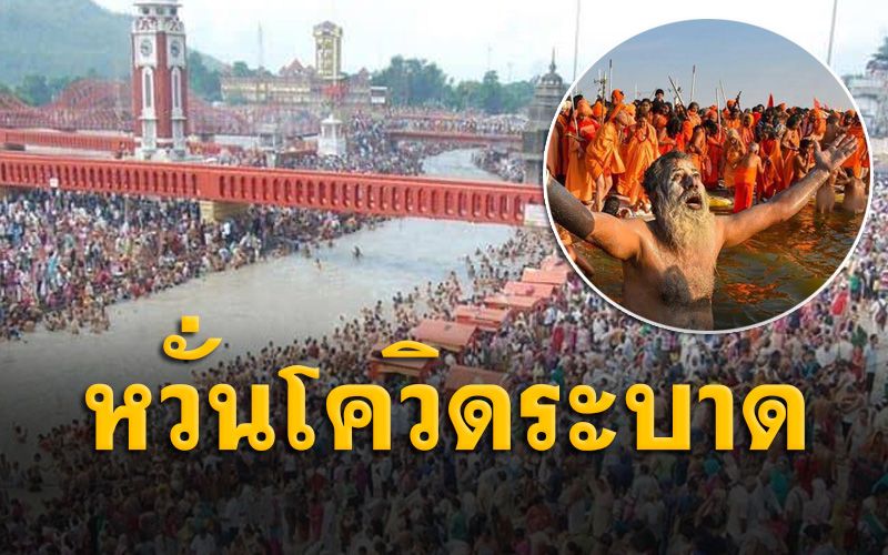 เริ่มแล้ว! พิธี 'มหากุมภะเมลา' อินเดีย หวั่นโควิดระบาดหนัก